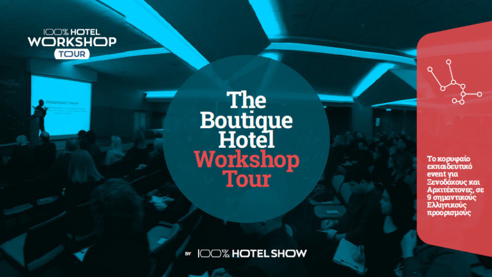 The Boutique Hotel Workshop Tour 2019: Όλα όσα χρειάζεται να ξέρετε