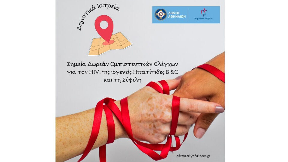 Δωρεάν έλεγχος για HIV, ιογενείς ηπατίτιδες B και C και σύφιλη από τον Δήμο Αθηναίων