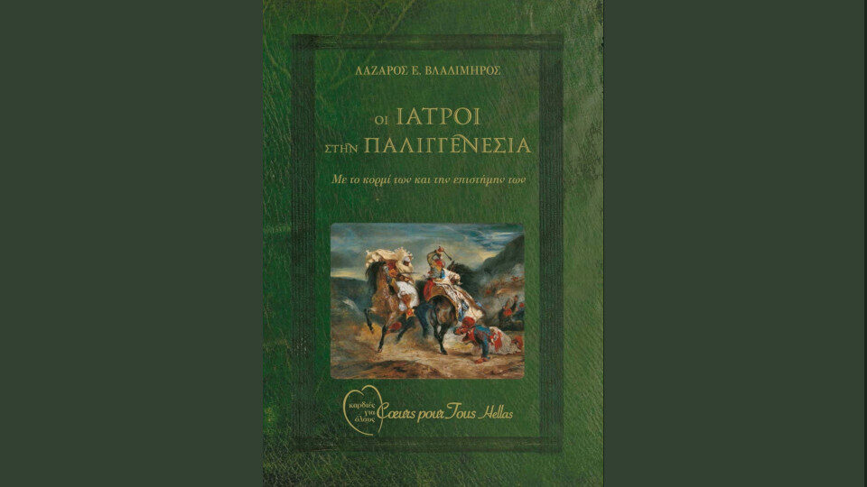 Επετειακό Ιστορικό Λεύκωμα «Οι Ιατροί στην Παλιγγενεσία» από το «Καρδιές για Όλους»