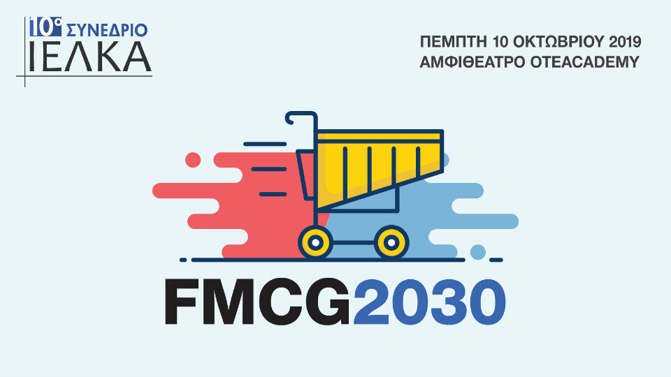 10ο Συνέδριο ΙΕΛΚΑ: Οι νέες τάσεις στο λιανεμπόριο και τη βιομηχανία FMCG έως το 2030