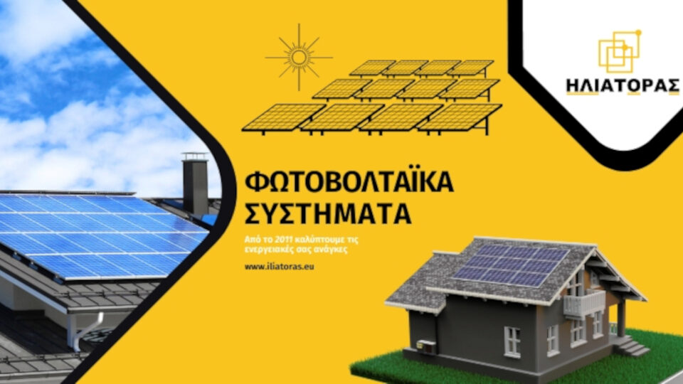 ​Φωτοβολταϊκά ΗΛΙΑΤΟΡΑΣ: Αισθητική και net metering σε όλη την Ελλάδα