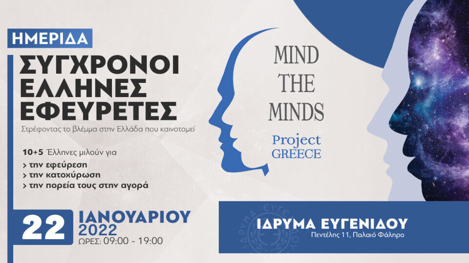 Ημερίδα με θέμα: Σύγχρονοι Έλληνες Εφευρέτες στο Ίδρυμα Ευγενίδου το Σάββατο 22/1