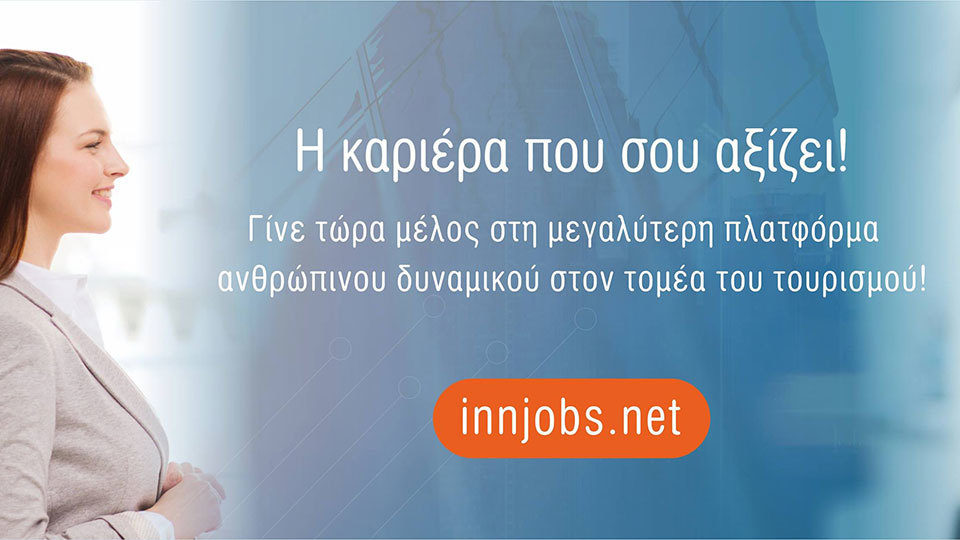 ΙnnJobs: H κορυφαία πλατφόρμα ανθρώπινου δυναμικού στον Τουρισμό