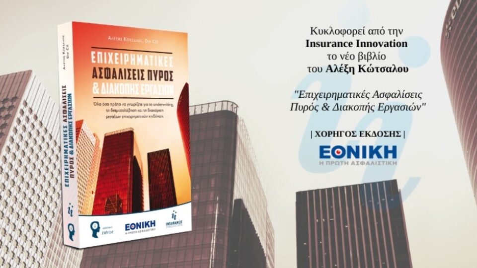 Νέο βιβλίο «Επιχειρηματικές ασφαλίσεις πυρός & διακοπής εργασιών» από τον Αλέξη Κώτσαλο