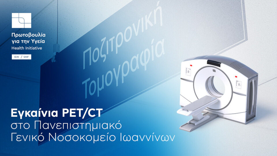 Ολοκληρώνεται η προμήθεια και εγκατάσταση εξοπλισμού PET/CT στο ΠΓΝ Ιωαννίνων με δωρεά από το ΙΣΝ