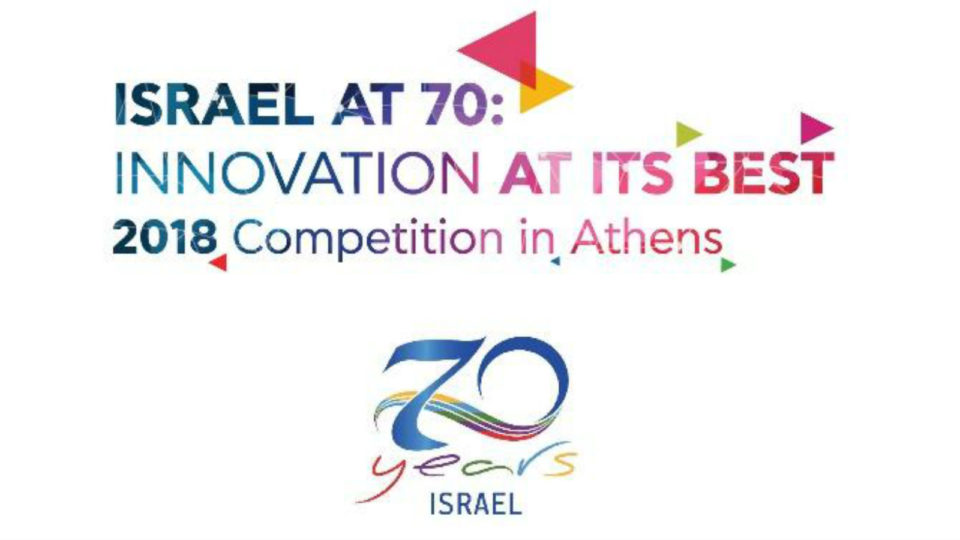 Μόλις 10 ημέρες απομένουν για δήλωση συμμετοχής στον διαγωνισμό  “Israel at 70: Innovation at its Best 2018”