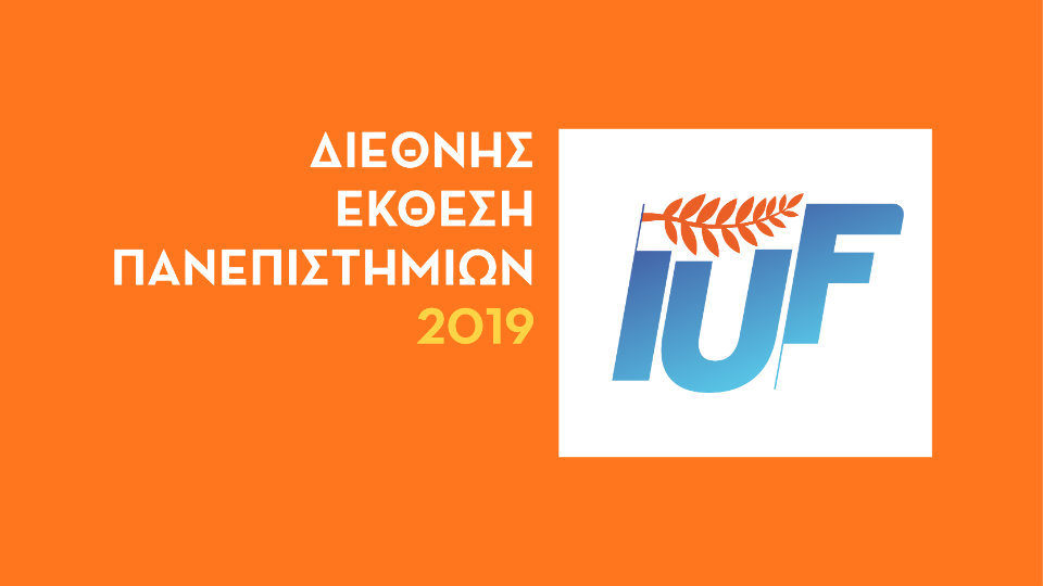 Η τρίτη ​Διεθνής Έκθεση Πανεπιστημίων - IUF στην Ελλάδα είναι γεγονός