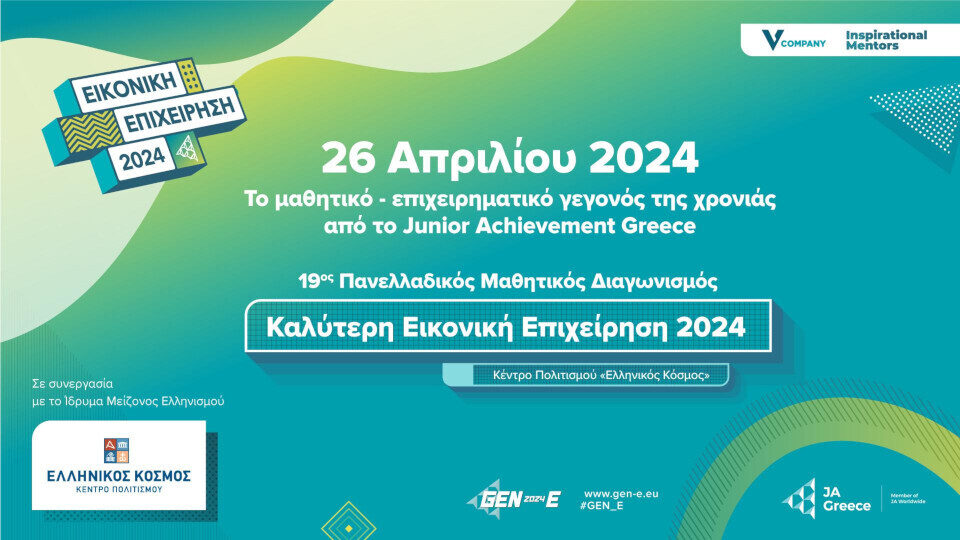 Στις 26 Απριλίου το μαθητικό – επιχειρηματικό γεγονός της χρονιάς από το Junior Achievement Greece