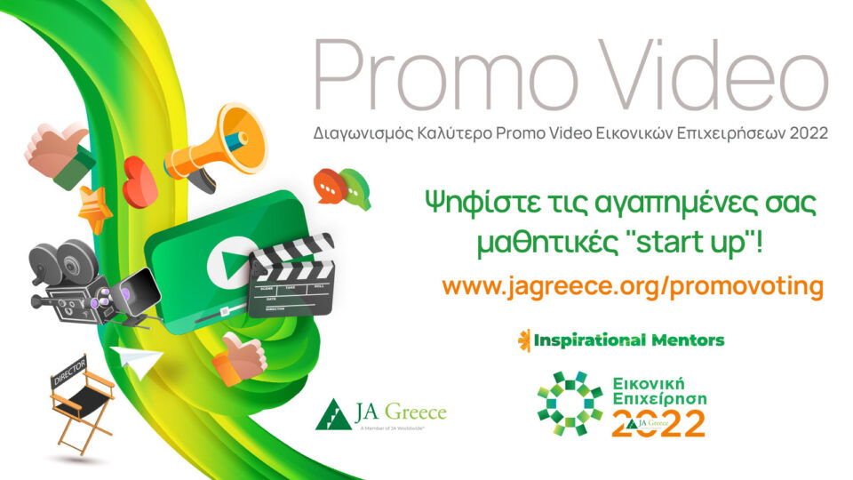 JA Greece: Διαδικτυακός μαθητικός διαγωνισμός «Καλύτερο promo video εικονικών επιχειρήσεων 2022»