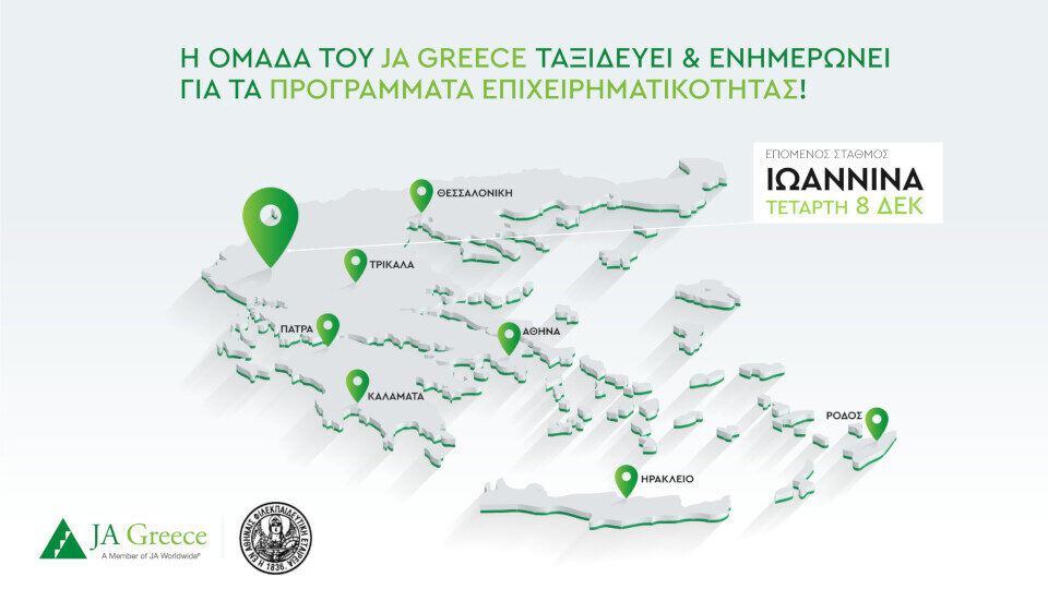 Το JA Greece στα Ιωάννινα την Τετάρτη 8 Δεκεμβρίου
