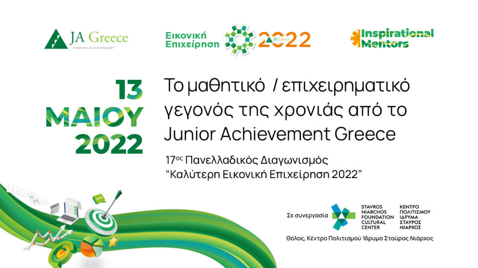 JA Greece: Στις 13 Μαΐου η βράβευση της καλύτερης μαθητικής «start up» 2022