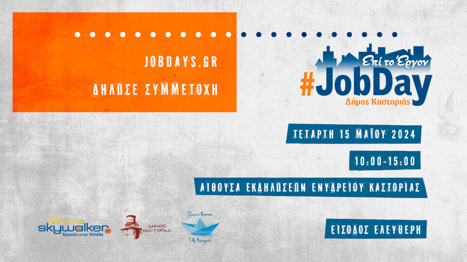 ​Στις 15 Μαΐου το #JobDay Δήμος Καστοριάς