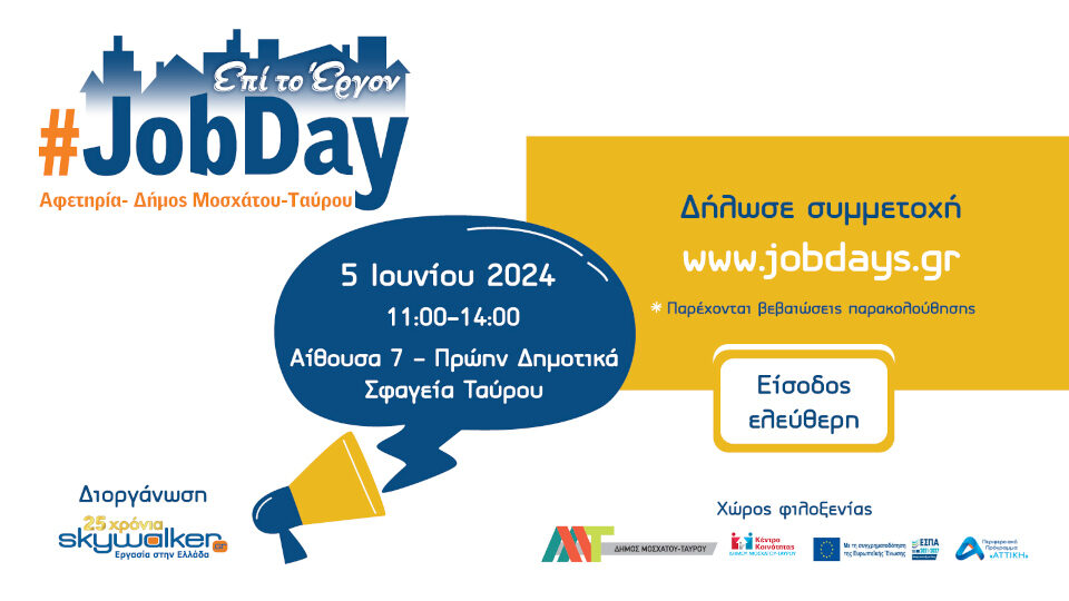 Στις 5 Ιουνίου το #JobDay Αφετηρία – Δήμος Μοσχάτου-Ταύρου από το skywalker.gr – Εργασία στην Ελλάδα