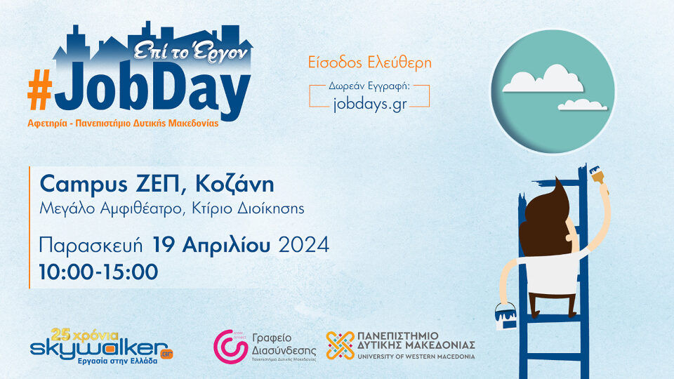 Στις 19 Απριλίου το #JobDay Αφετηρία – Πανεπιστήμιο Δυτικής Μακεδονίας