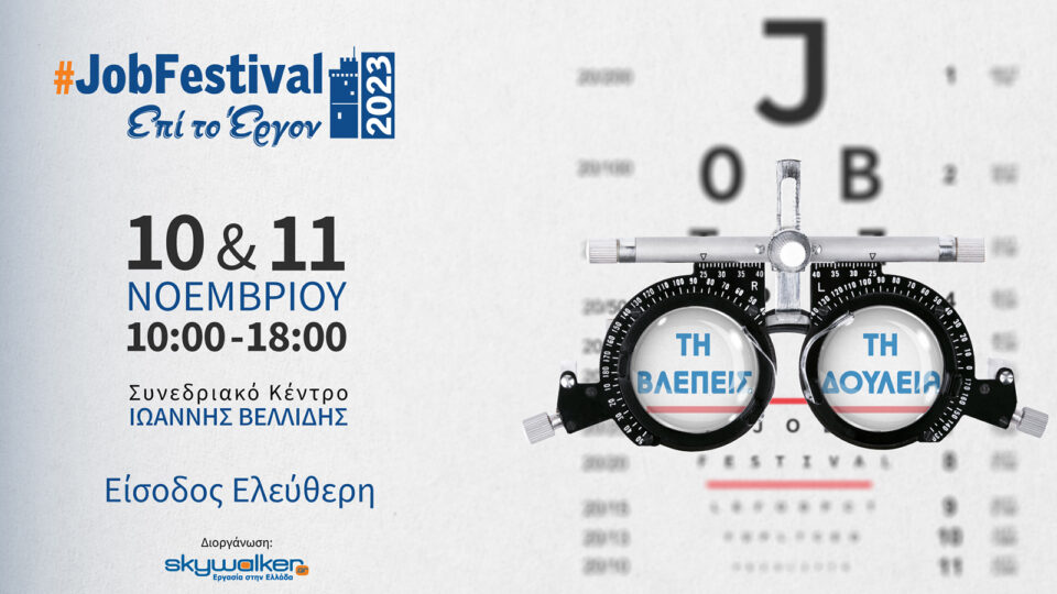 Στις 10 και 11 Νοεμβρίου το  Thessaloniki #JobFestival 2023