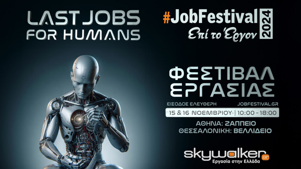 #JobFestival 2024 ταυτόχρονα σε Αθήνα και Θεσ/νίκη, "Last jobs for humans", στις 15 και 16/11