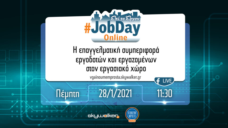 On Line JobDay «Η επαγγελματική συμπεριφορά εργοδοτών και εργαζομένων στον εργασιακό χώρο»