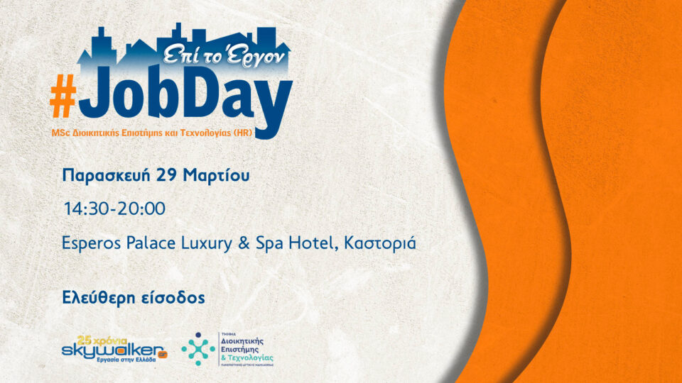 #JobDay MSc Διοικητικής Επιστήμης και Τεχνολογίας (HR) στις 29 Μαρτίου στην Καστοριά