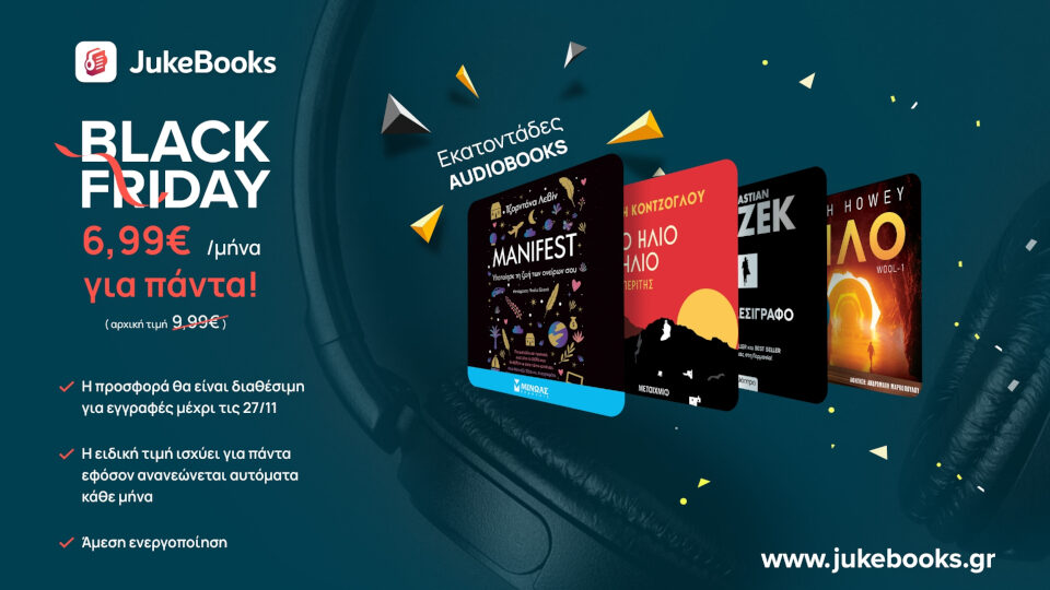 Black Friday - Τετραήμερο μοναδικής προσφοράς στο JukeBooks