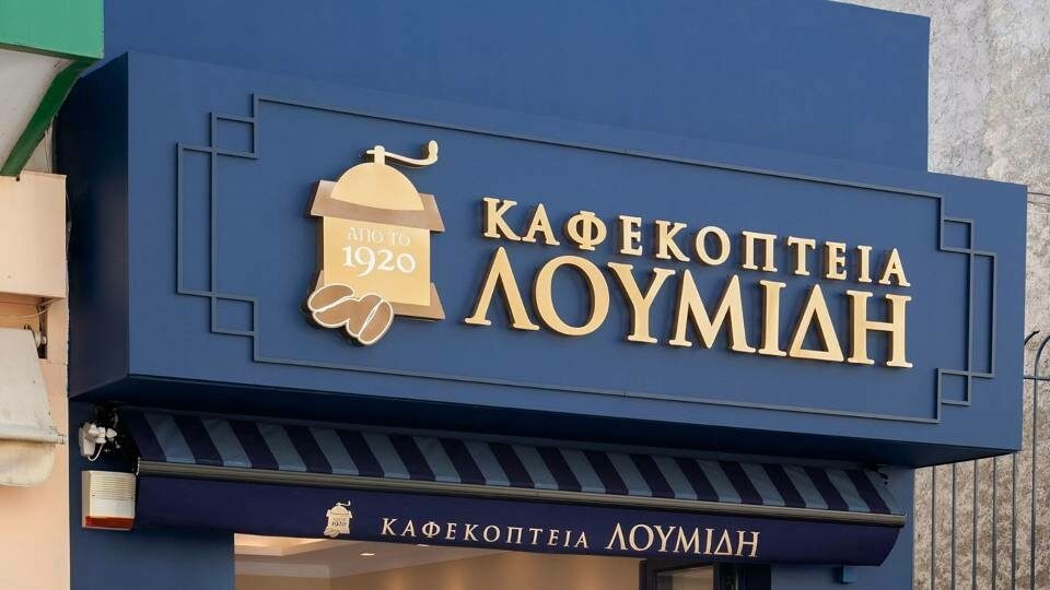 Καφεκοπτεία Λουμίδη: Το digital transformation πρόκληση και αιχμή του δόρατος