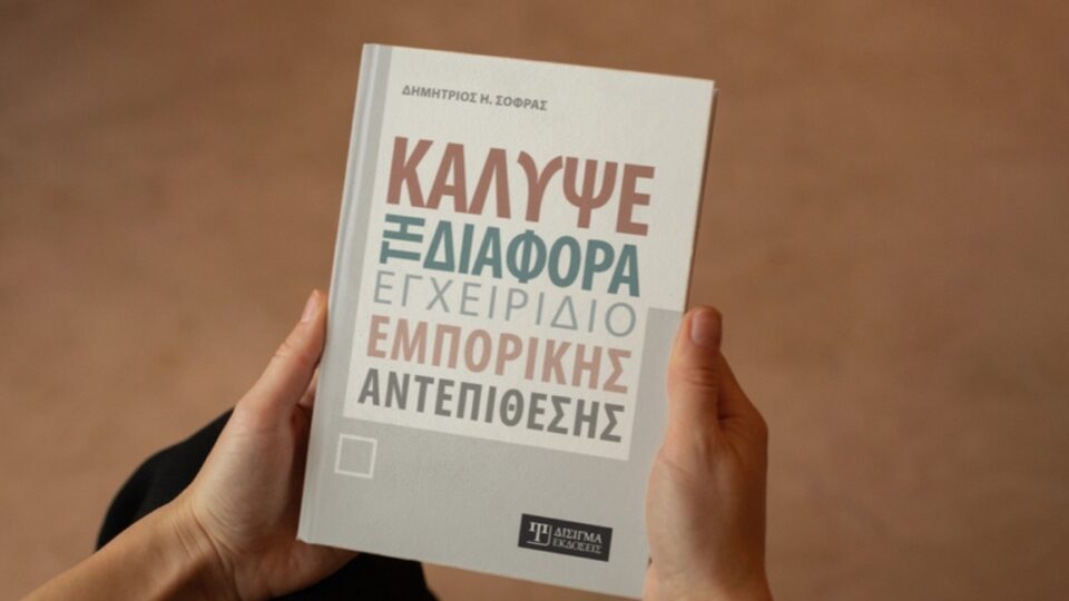 Κάλυψε τη διαφορά -  Εγχειρίδιο εμπορικής αντεπίθεσης (Δημήτριος Σοφράς) εκδόσεις Δίσιγμα