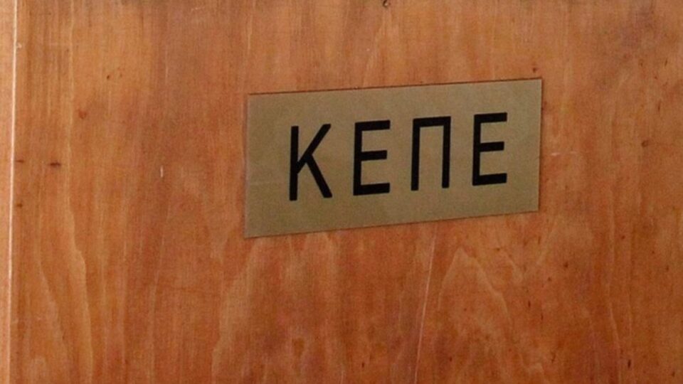 ΚΕΠΕ: Αβεβαιότητα για την αναμενόμενη βραχυπρόθεσμη πορεία της ελληνικής αγοράς