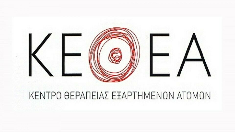 KEΘΕΑ: 4 νέες μονάδες για τις εξαρτήσεις στην Αττική