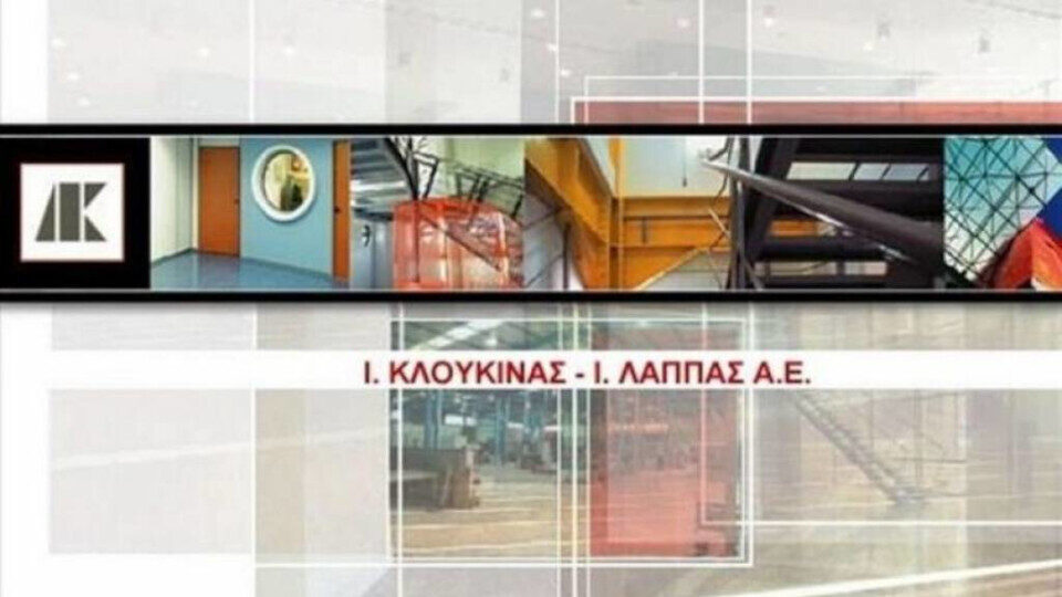 Ι.Κλουκίνας-Ι.Λάππας: Αύξηση 18,97% του κύκλου εργασιών του Ομίλου στο εννεάμηνο