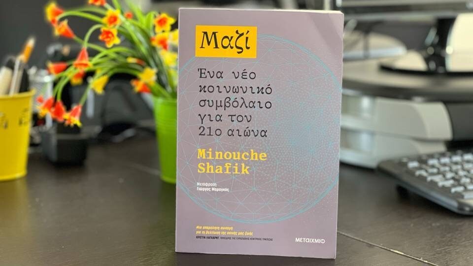 Νέο βιβλίο: «Μαζί: Ένα νέο κοινωνικό συμβόλαιο για τον 21ο αιώνα», της Minouche Shafik