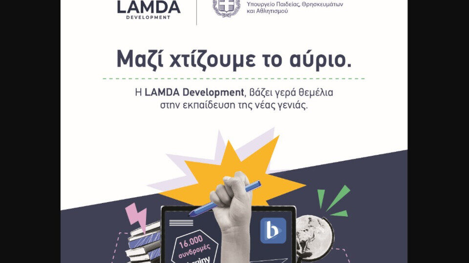 LAMDA Development: Διαθέτει 16.000 συνδρομές σύγχρονης εκπαιδευτικής ψηφιακής πλατφόρμας σε μαθητές