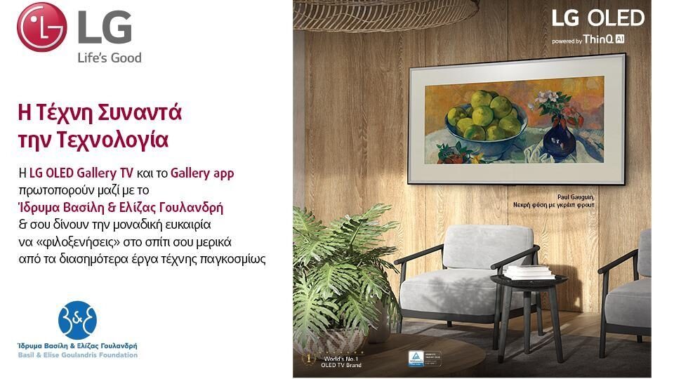LG OLED Gallery TV: Η Τέχνη συναντά την τεχνολογία στο Ίδρυμα Βασίλη & Ελίζας Γουλανδρή