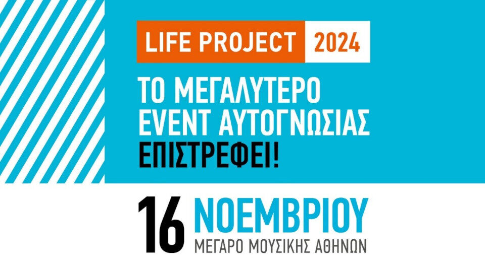 Life Project: Tο πρόγραμμα του μεγάλου event αυτογνωσίας