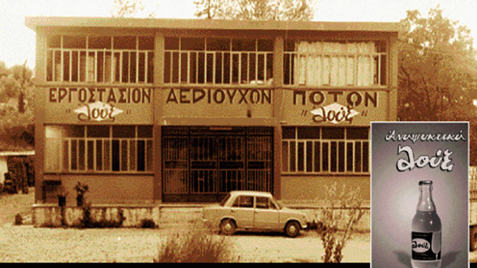 Η εταιρία που ξεκίνησε από την Πάτρα και εξελίχθηκε σε μια μεγάλη ελληνική βιομηχανία...  