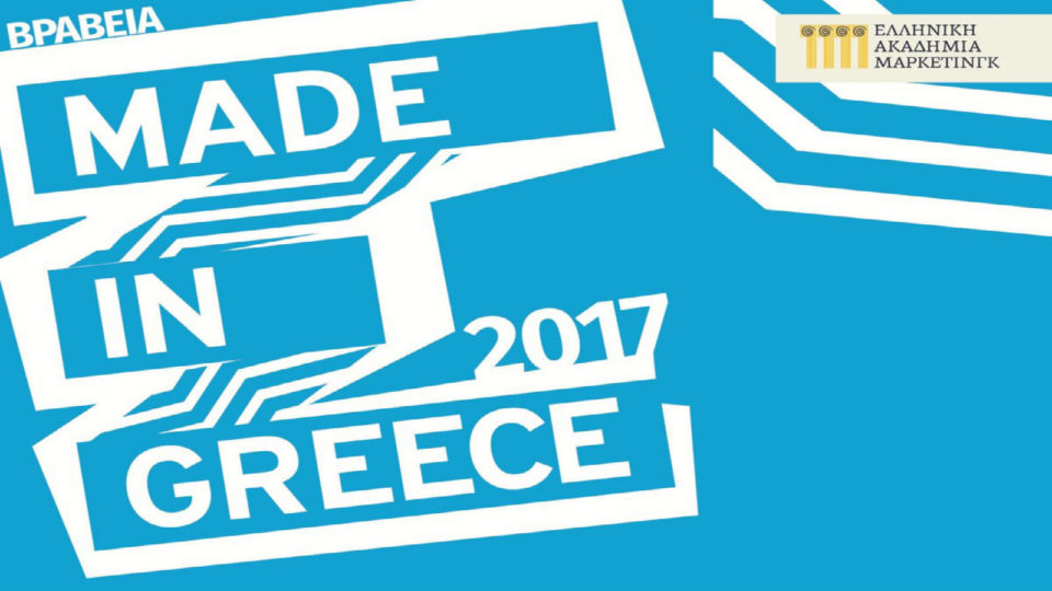 Παράταση υποβολής συμμετοχών "Made in Greece 2017"
