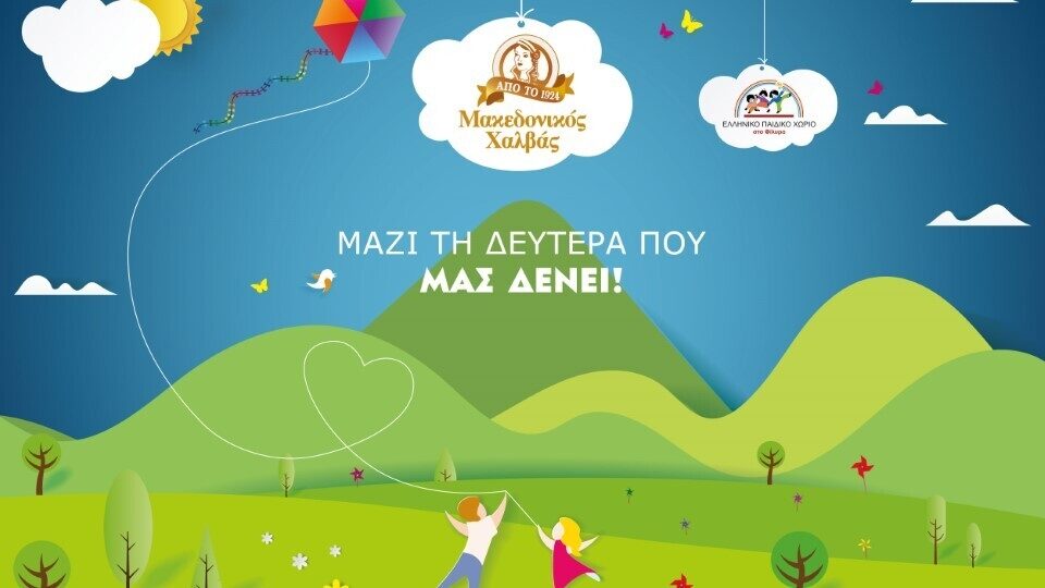 Μακεδονικός Χαλβάς: Στηρίζει τη δημιουργία σύγχρονης παιδικής χαράς στο «Ελληνικό Παιδικό Χωριό»
