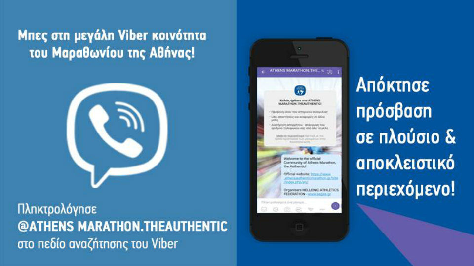 ΣΕΓΑΣ: Επίσημη κοινότητα για τον Μαραθώνιο της Αθήνας στο Viber