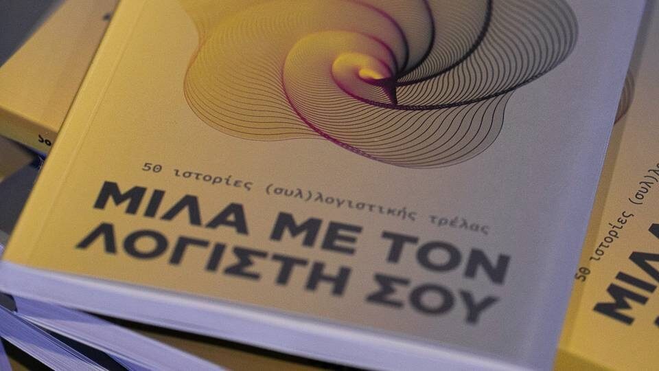 Θεσσαλονίκη: Πραγματοποιήθηκε η παρουσίαση του βιβλίου «Μίλα με τον λογιστή σου»