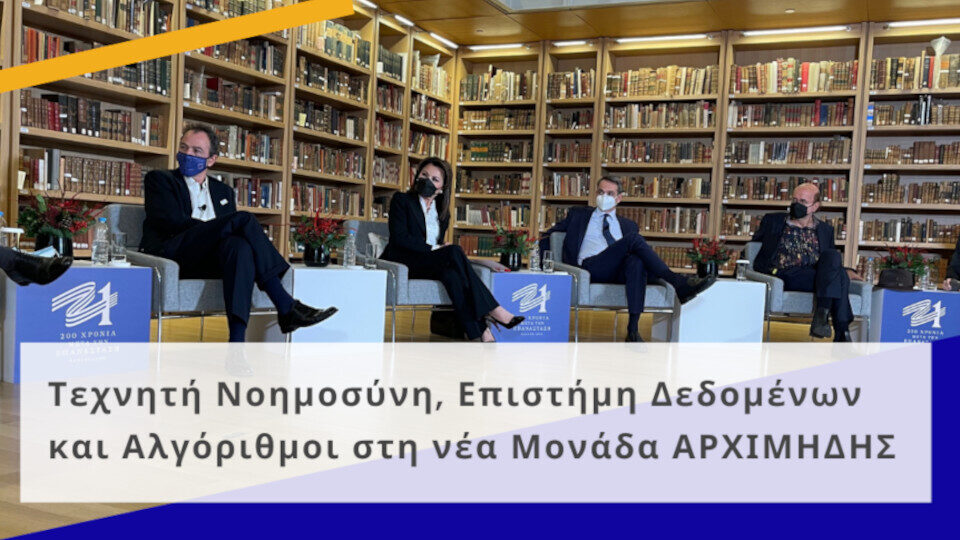 ΕΚ «Αθηνά»: Ιδρύεται νέα μονάδα «Αρχιμήδης» για Τεχνητή Νοημοσύνη​