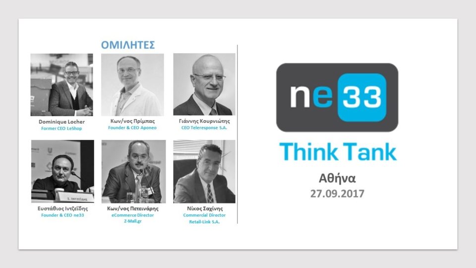 ne33 ThinkTank: Στις 27/9 η εξειδικευμένη ημερίδα Ηλεκτρονικού Εμπορίου στην Αθήνα