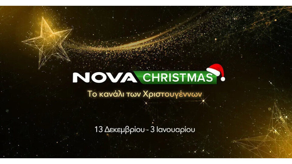 Το Nova Christmas επιστρέφει από 13/12/24 έως 3/1/25