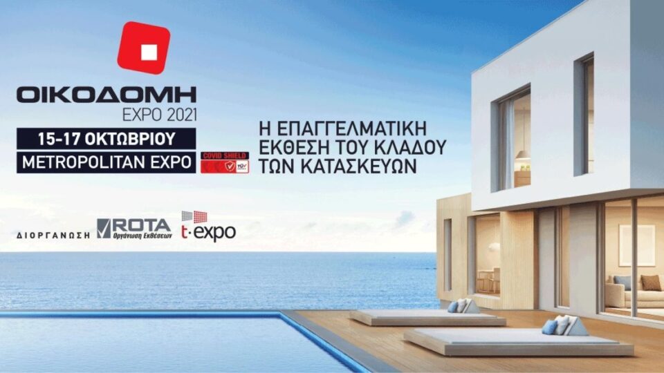 Η Οικοδομή EXPO δίνει ραντεβού με την αγορά 15 – 17 Οκτωβρίου 2021