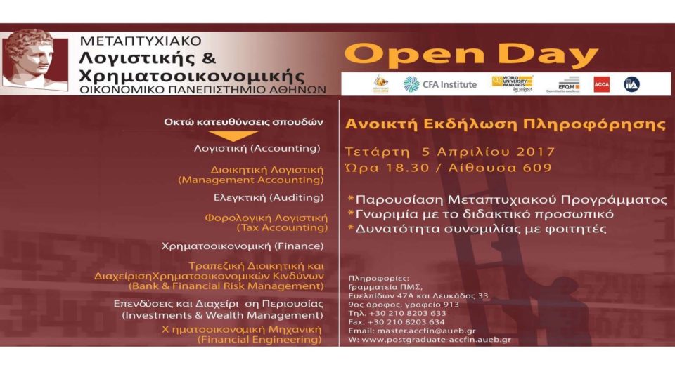 Open day για το ΠΜΣ στη Λογιστική και Χρηματοοικονομική του Οικονομικού Πανεπιστημίου Αθηνών 