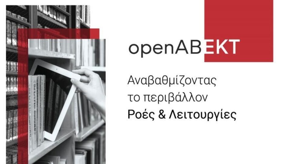 Συνεργασία του ΕΚΤ - ΙΤΕ για την υποστήριξη της λειτουργίας και της ανάδειξης του έργου των ελληνικών βιβλιοθηκών