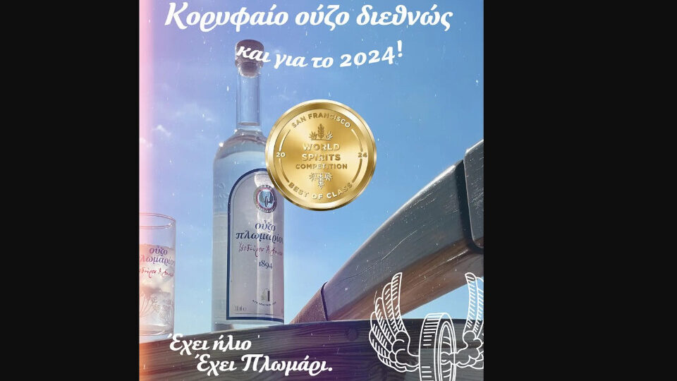 Διεθνείς διακρίσεις για το Ούζο Πλωμαρίου