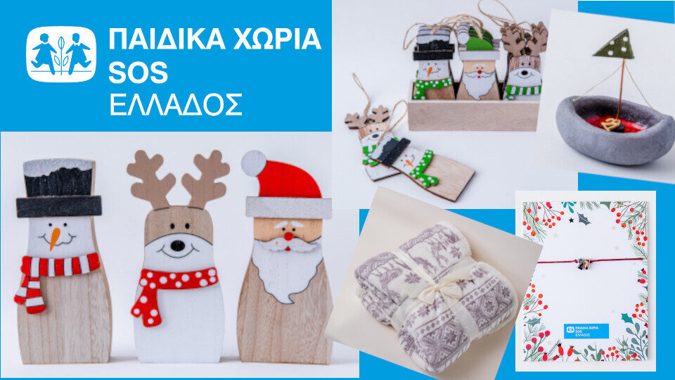 Χριστουγεννιάτικα δώρα από τα Παιδικά Χωριά SOS - Μια κίνηση αγάπης σε τιμές Black Friday