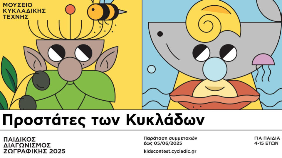 Η Βίκος στηρίζει τον 12ο Παιδικό Διαγωνισμό του Μουσείου Κυκλαδικής Τέχνης