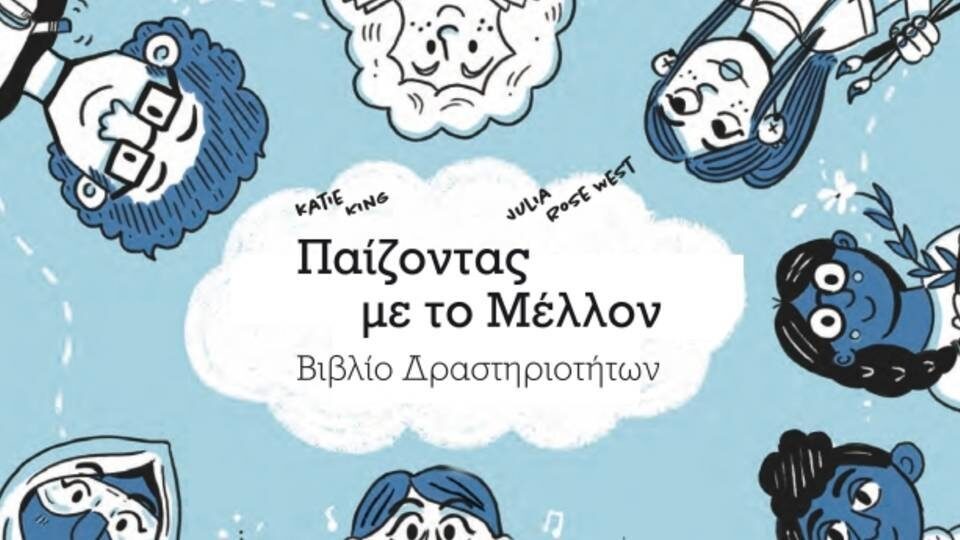 Το πρώτο βιβλίο στα ελληνικά για παιδιά με θέμα τον «Αλφαβητισμό για το Μέλλον»