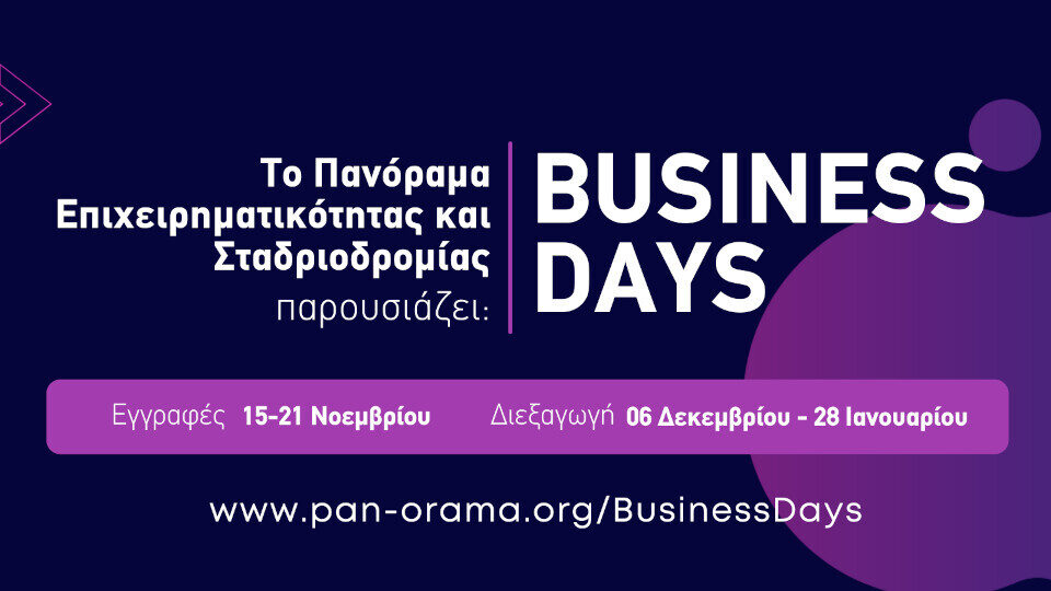Για 2η χρονιά ψηφιακά τα Business Days από το Πανόραμα Επιχειρηματικότητας & Σταδιοδρομίας