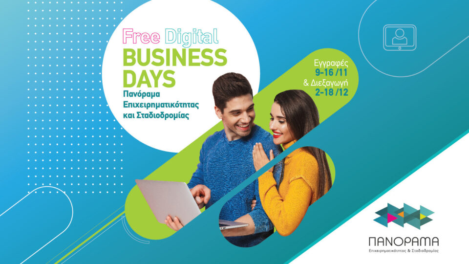 Διαδικτυακά τα φετινά Business Days του Πανοράματος Επιχειρηματικότητας & Σταδιοδρομίας