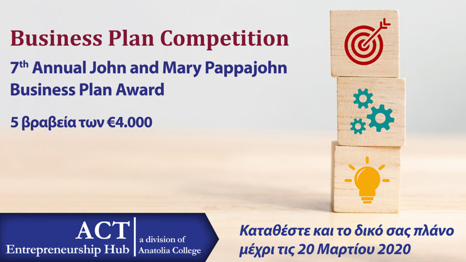 7ος Διαγωνισμός Επιχειρηματικών Ιδεών από την ACT: John & Mary Pappajohn Business Plan Award